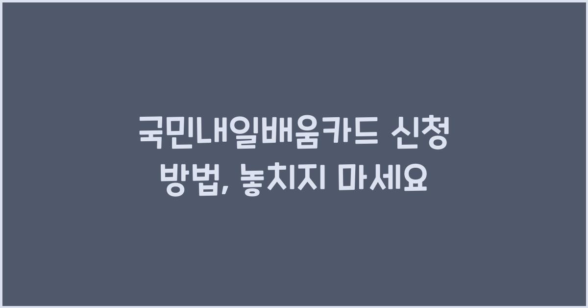 국민내일배움카드 신청 방법