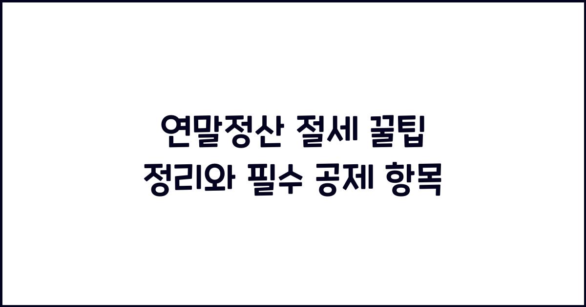 연말정산 절세 꿀팁 정리