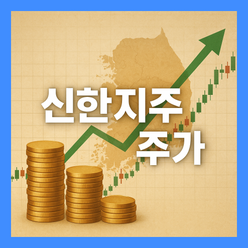 신한지주 주가, 배당 확대와 자사주 소각이 불러온 상승 모멘텀