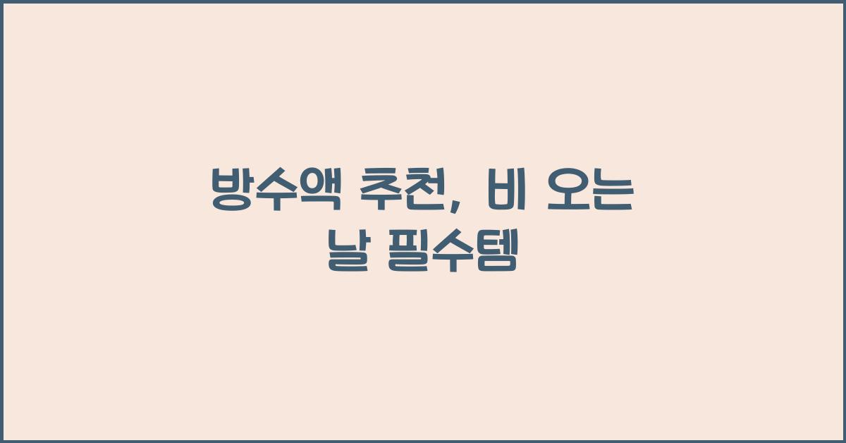 방수액 추천