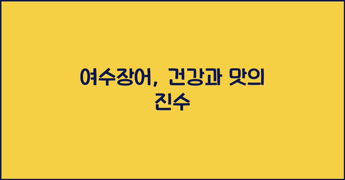 여수장어