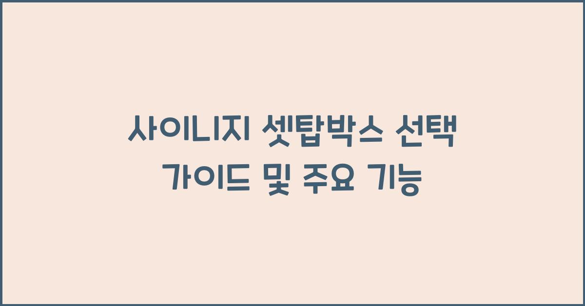 사이니지 셋탑박스