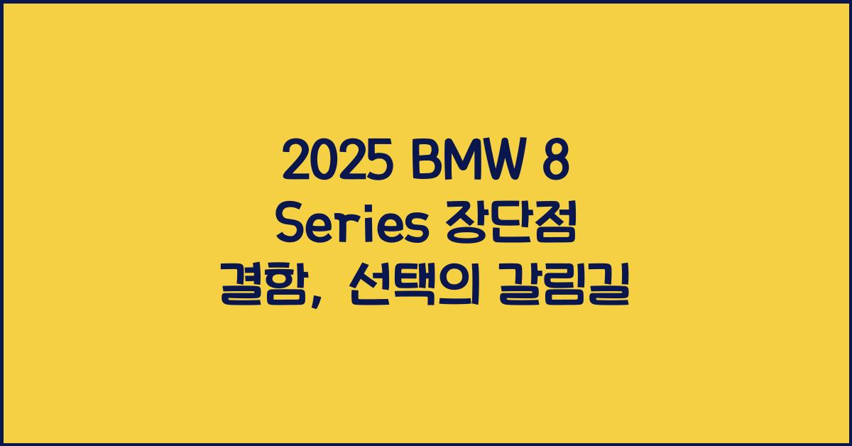 2025 BMW 8 Series 장단점 결함