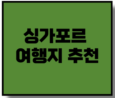 싱가포르 여행지 추천