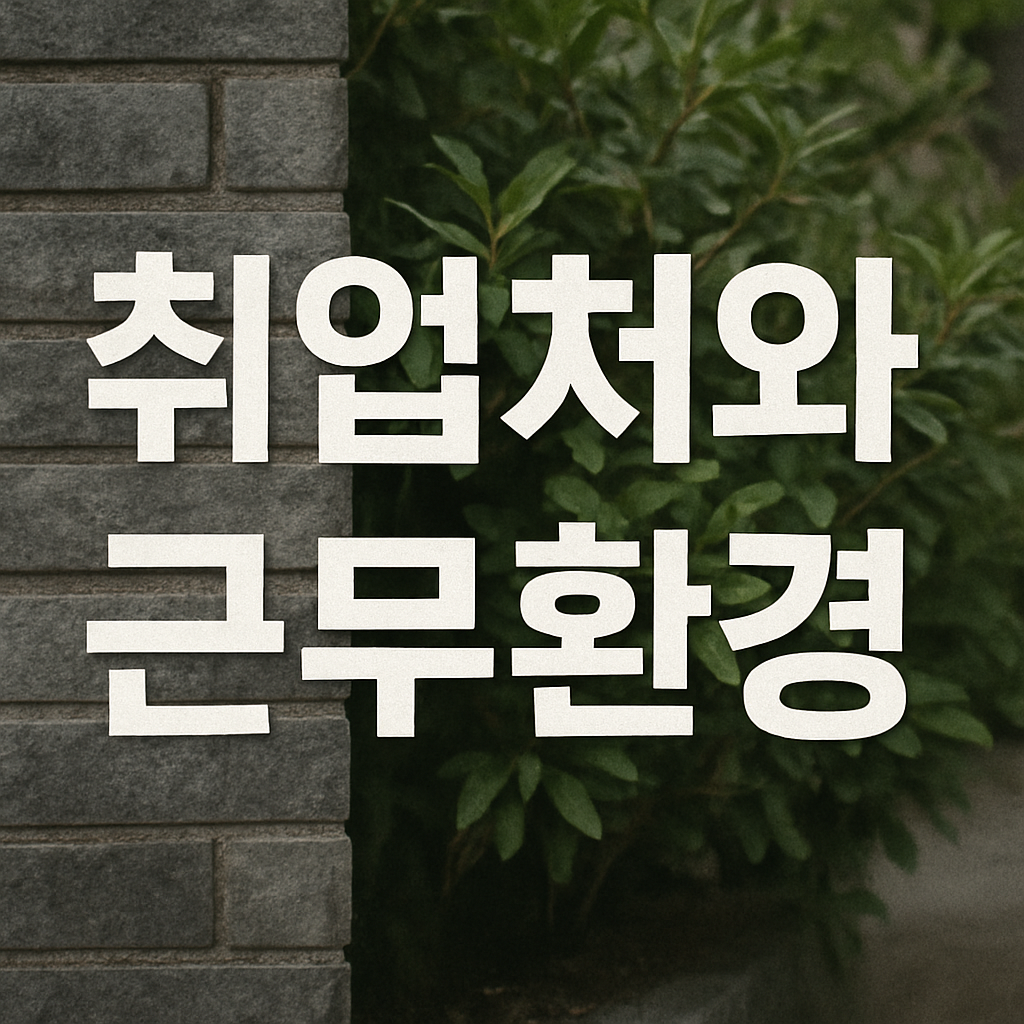 취업처와 근무환경