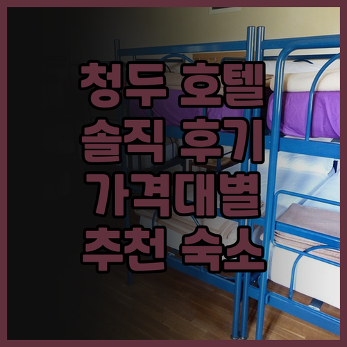 청두 호텔 생생 후기 Ibis, Hi..