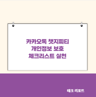 카카오톡 챗지피티 개인정보 보호 체크리스트 실천