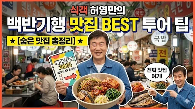 식객 허영만 백반기행 맛집 완벽 투어 가이드