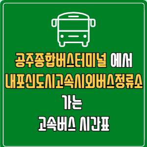 공주종합버스터미널에서 내포신도시고속시외버스정류소 고속버스 시간표 요금 예매
