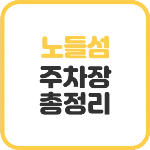 노들섬-주차장