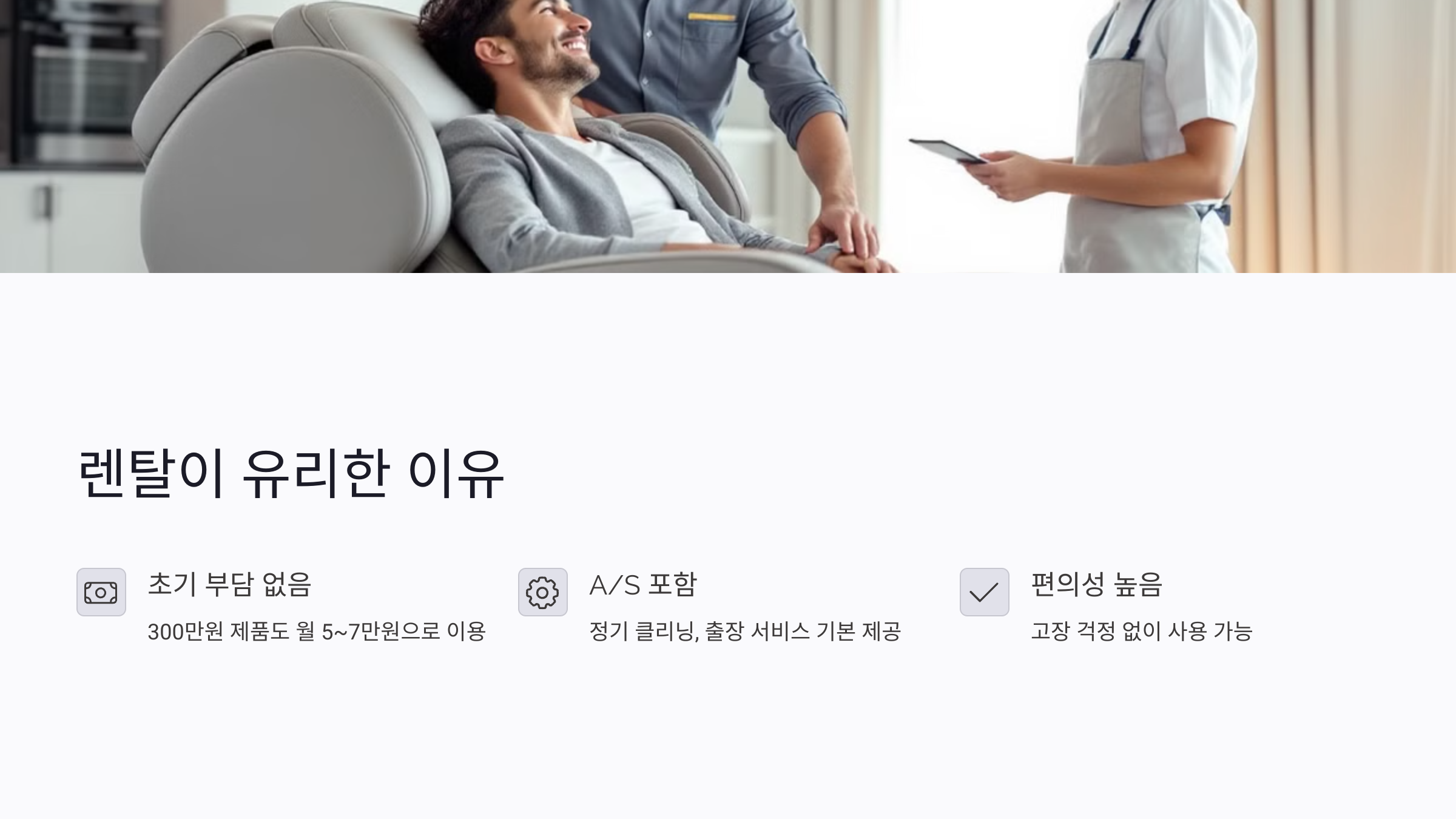 안마의자 렌탈이 구매보다 유리한 이유