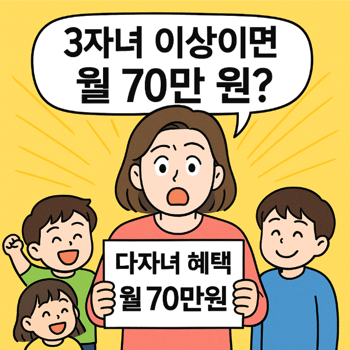 다자녀 가정 혜택 총정리 &ndash; 2025년 놓치면 손해보는 지원금 안내