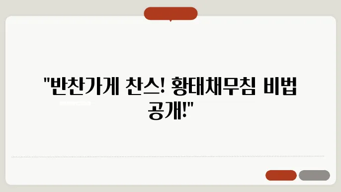 각종 양념이 잘 스며들어 풍미가 살아나는 황태채무침.