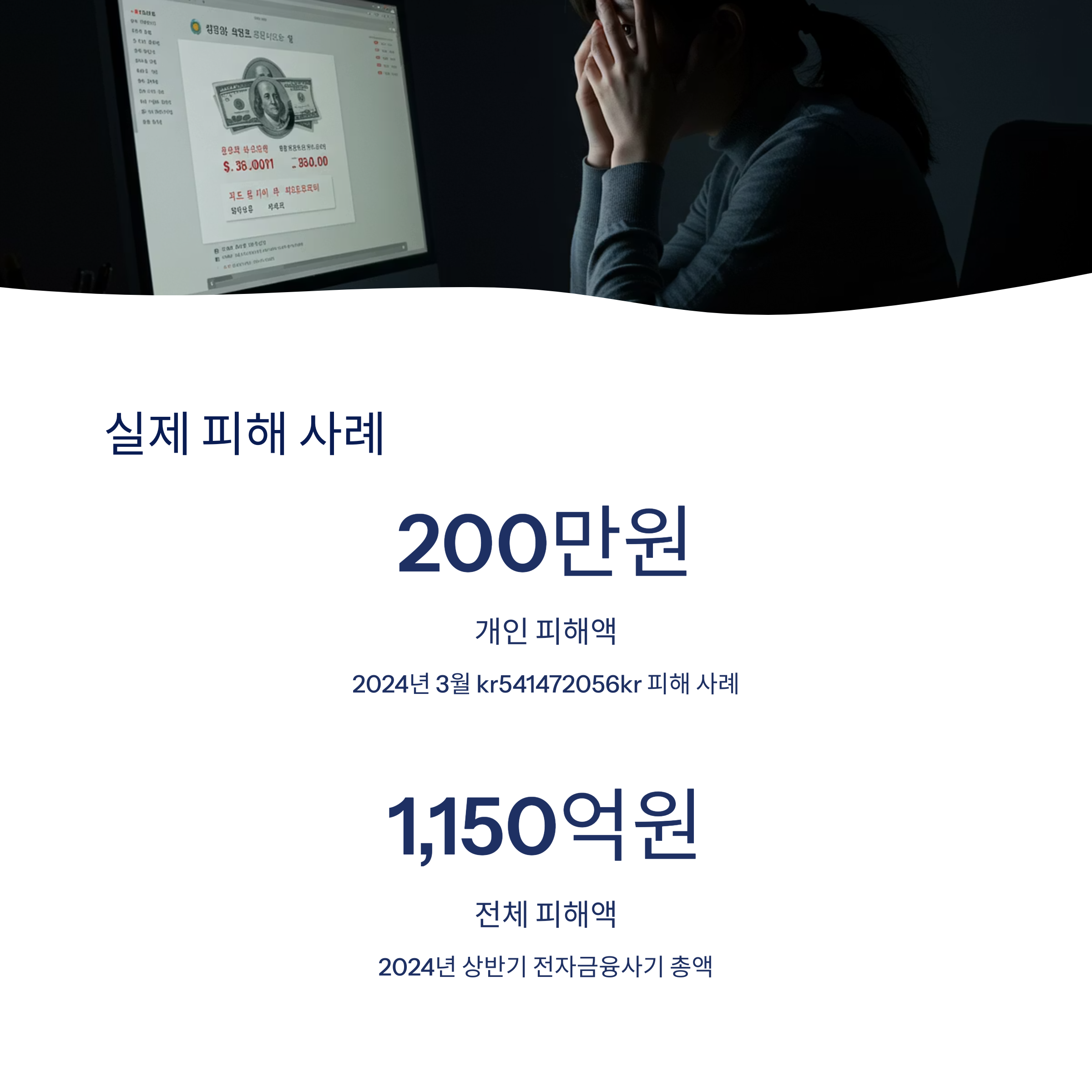 실제 사례와 피해 예방법