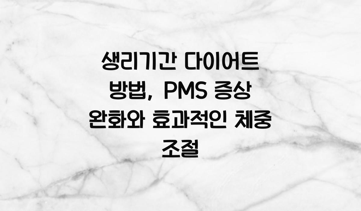 생리기간 다이어트 방법