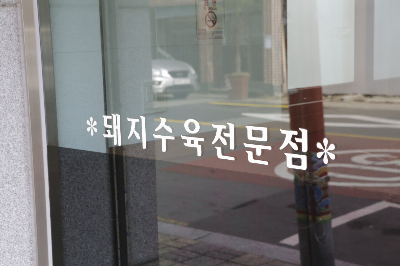 돼지수육전문점