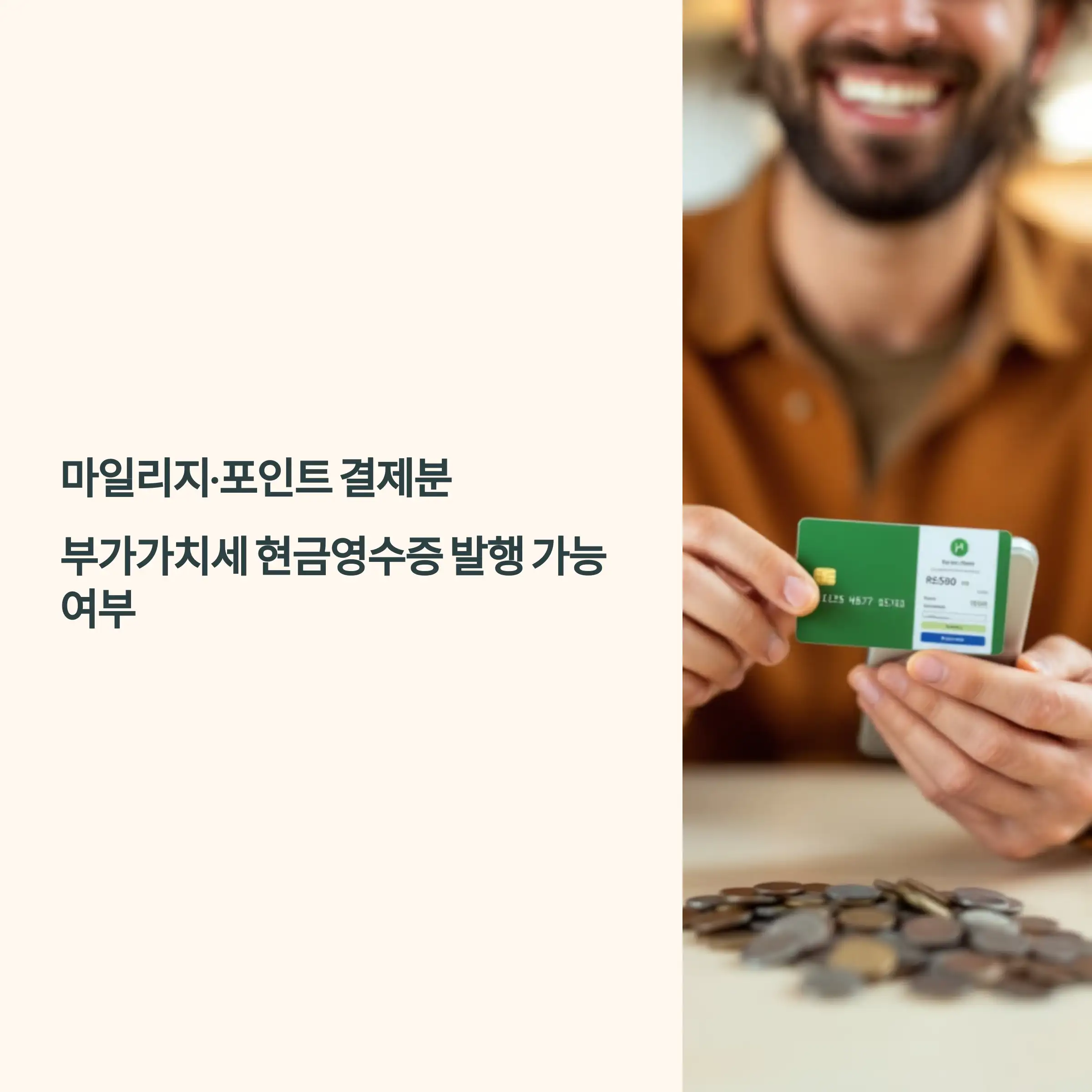 마일리지&middot;포인트 결제분 부가가치세 현금영수증 주의사항
