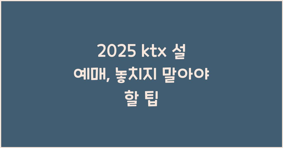 2025 ktx 설 예매