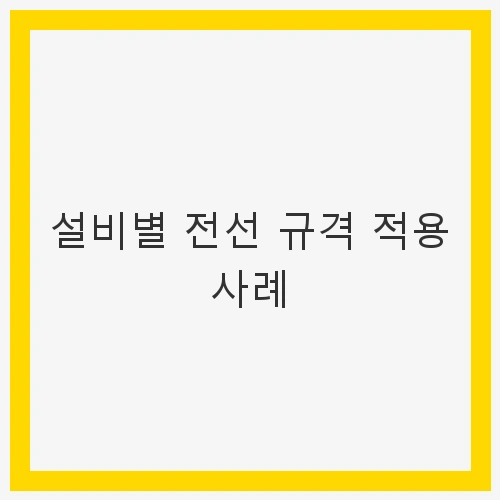 전선 규격의 중요성