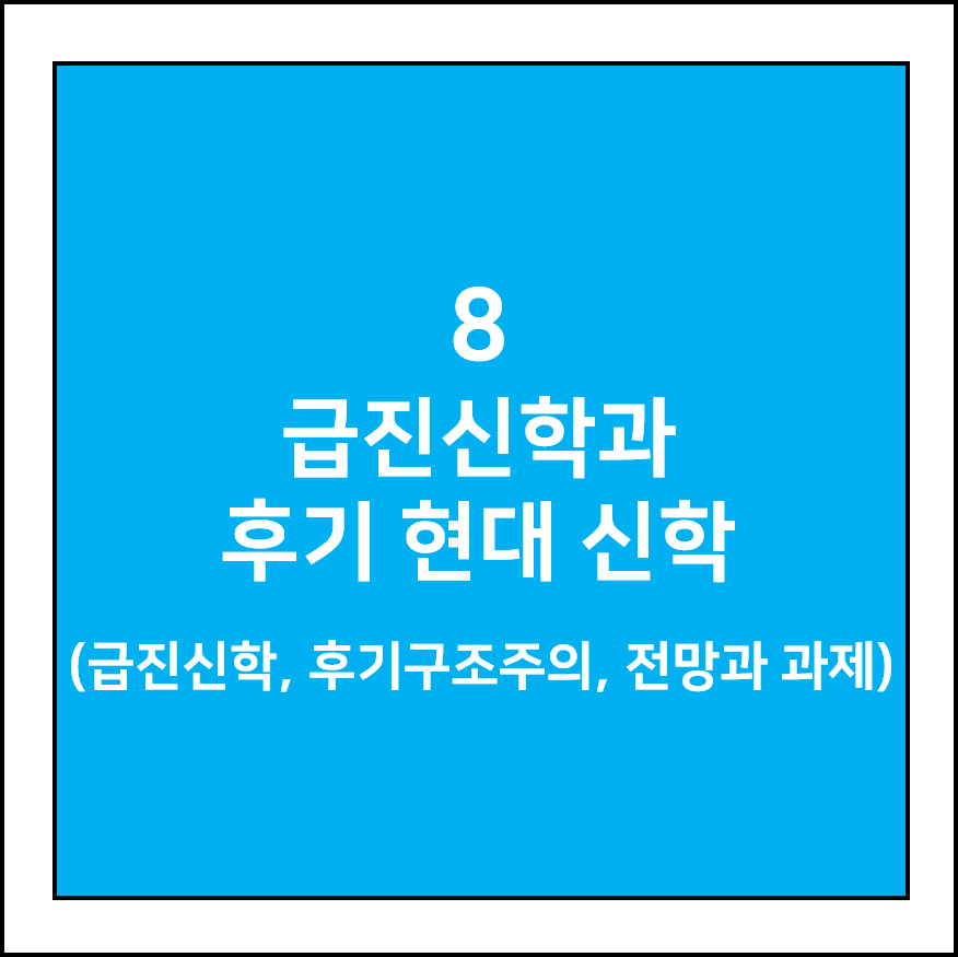 급진신학과 후기현대 신학 (급진신학, 후기구조주의, 전망과 과제)