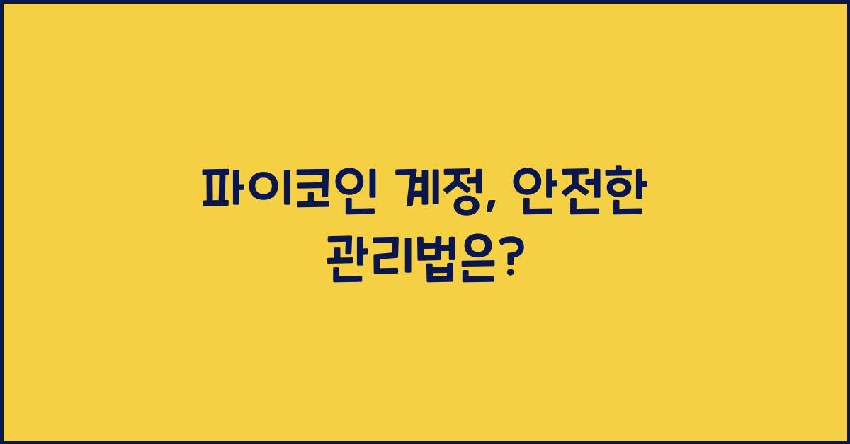 파이코인 계정