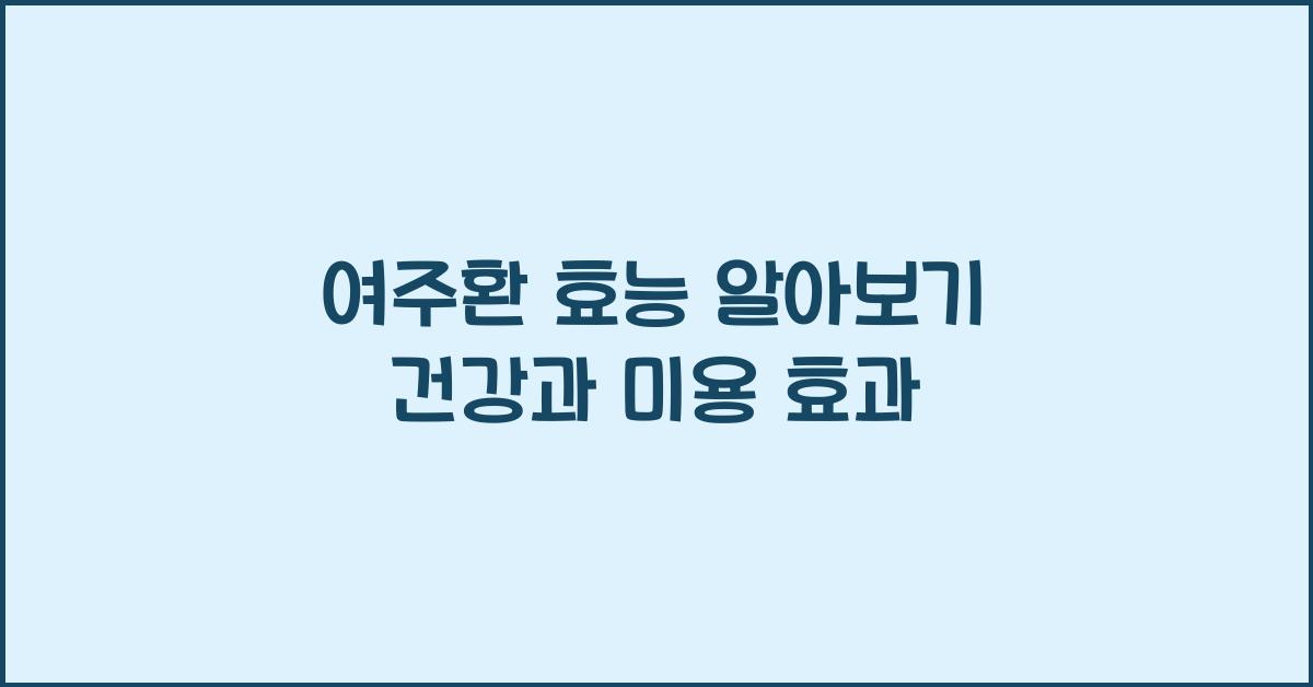 여주환 효능