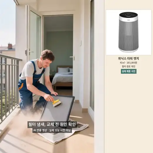 부드러운 솔로 공기청정기 프리필터를 관리하는 AI 연출 장면