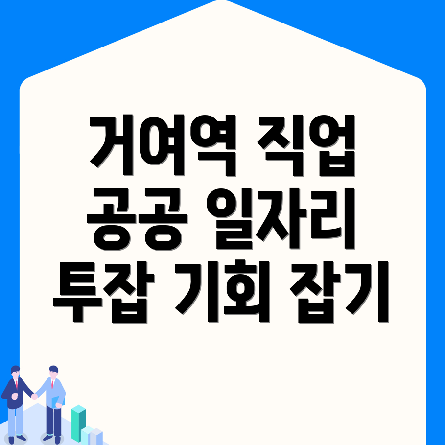 거여역 공공 일자리