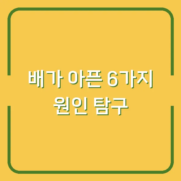 배가 아픈 6가지 원인 탐구
