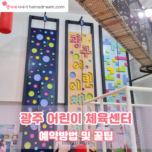 광주 어린이 체육센터 예약방법 및 꿀팁