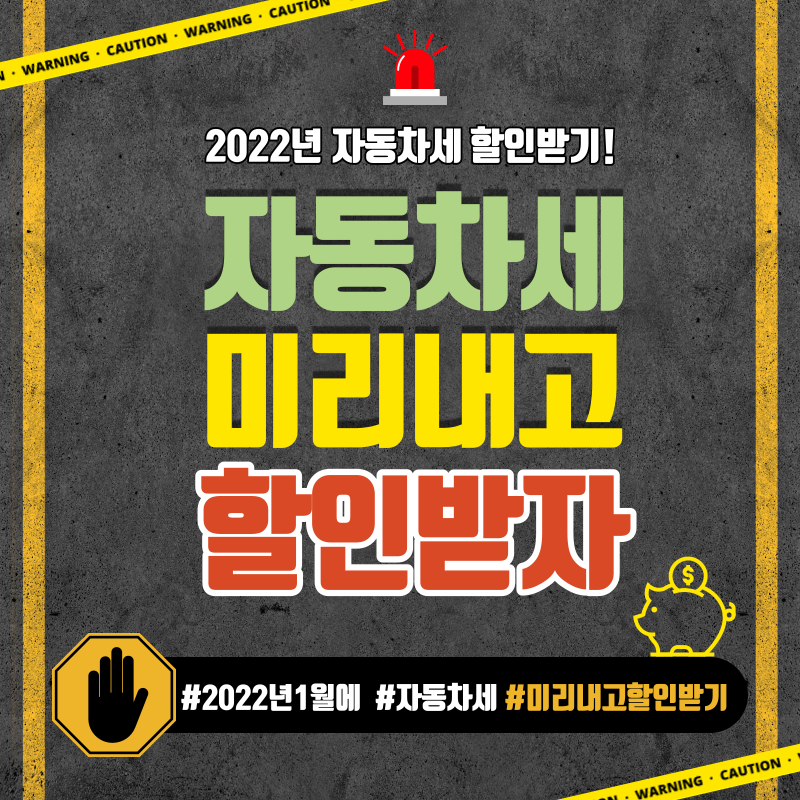 2022년 자동차세 할인받기