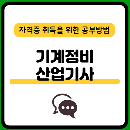 기계정비산업기사-필기-시험-기출문제-다운로드-단기-공부방법