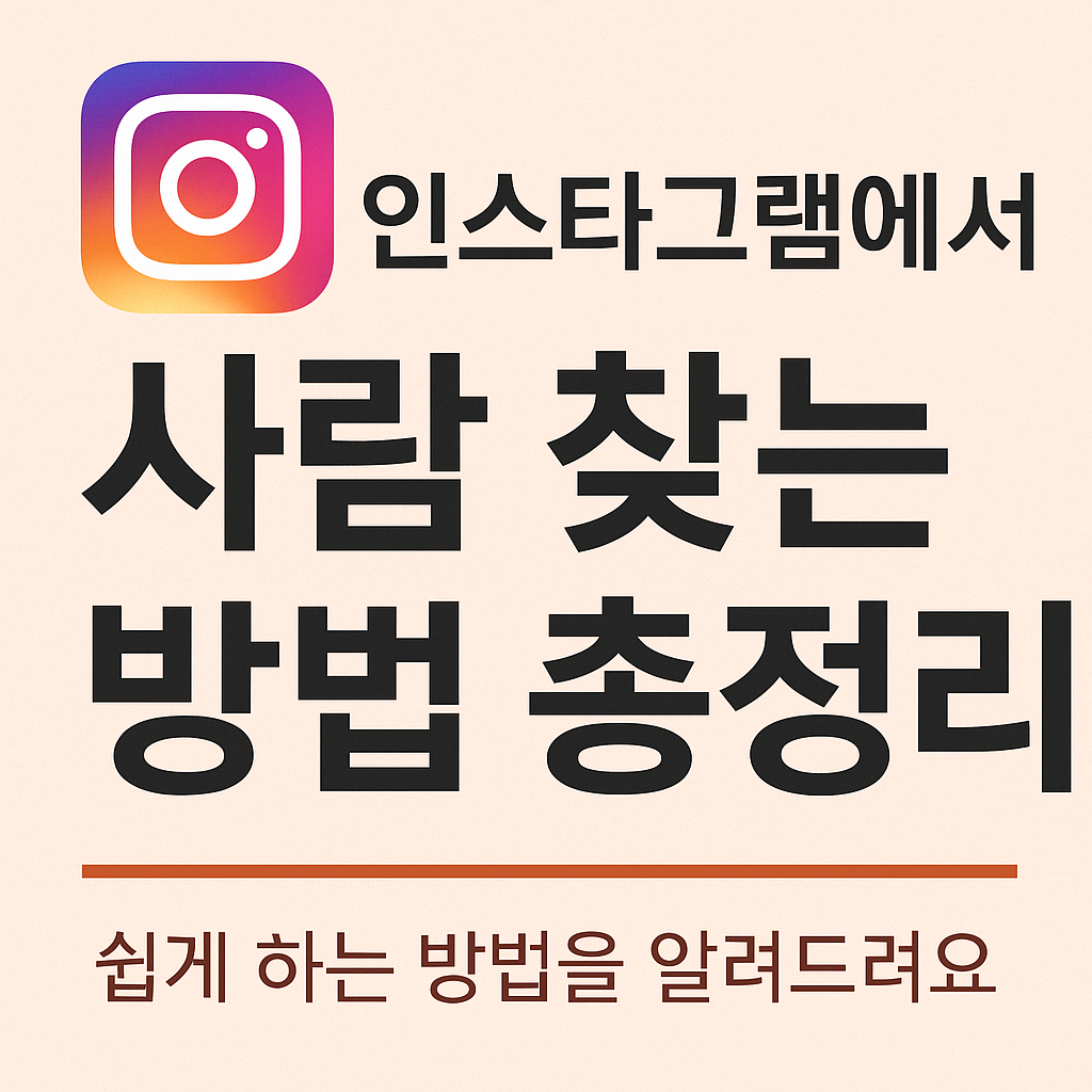 인스타그램 사람찾기