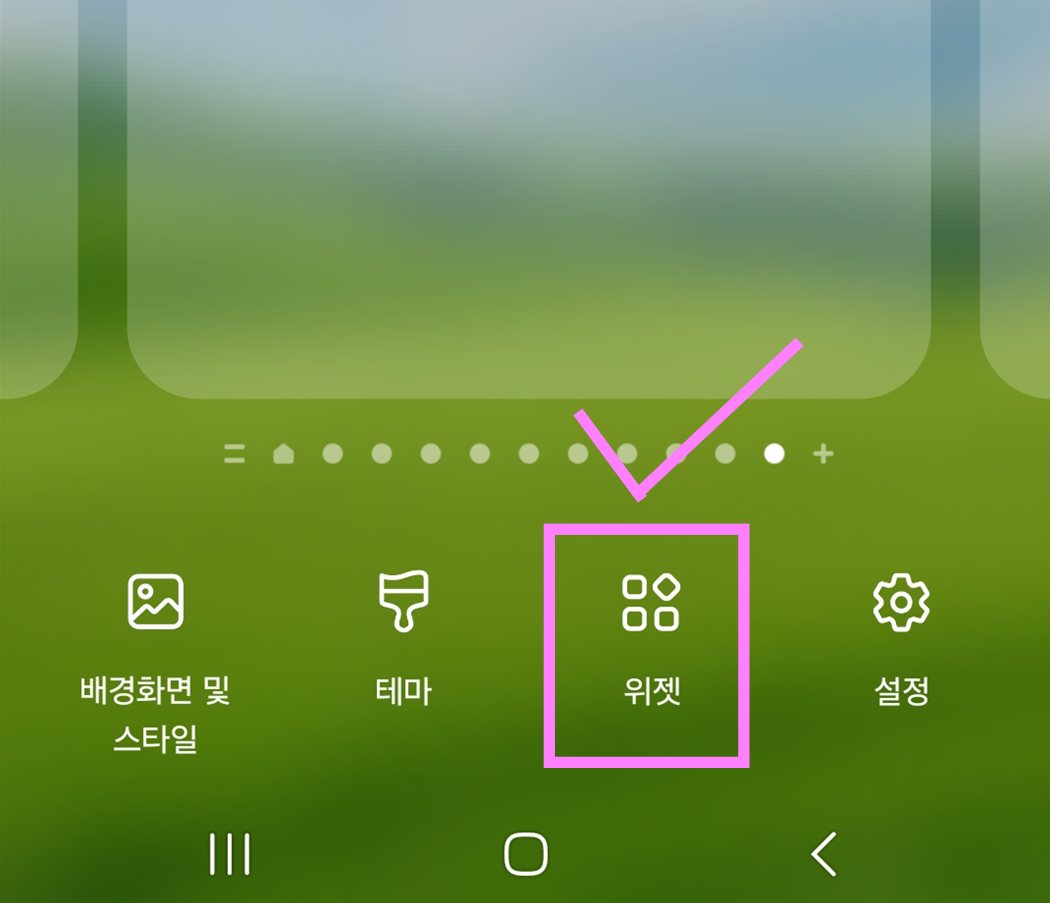 🔧 화면 하단에 나타난 메뉴 중 '위젯'을 선택해주세요.