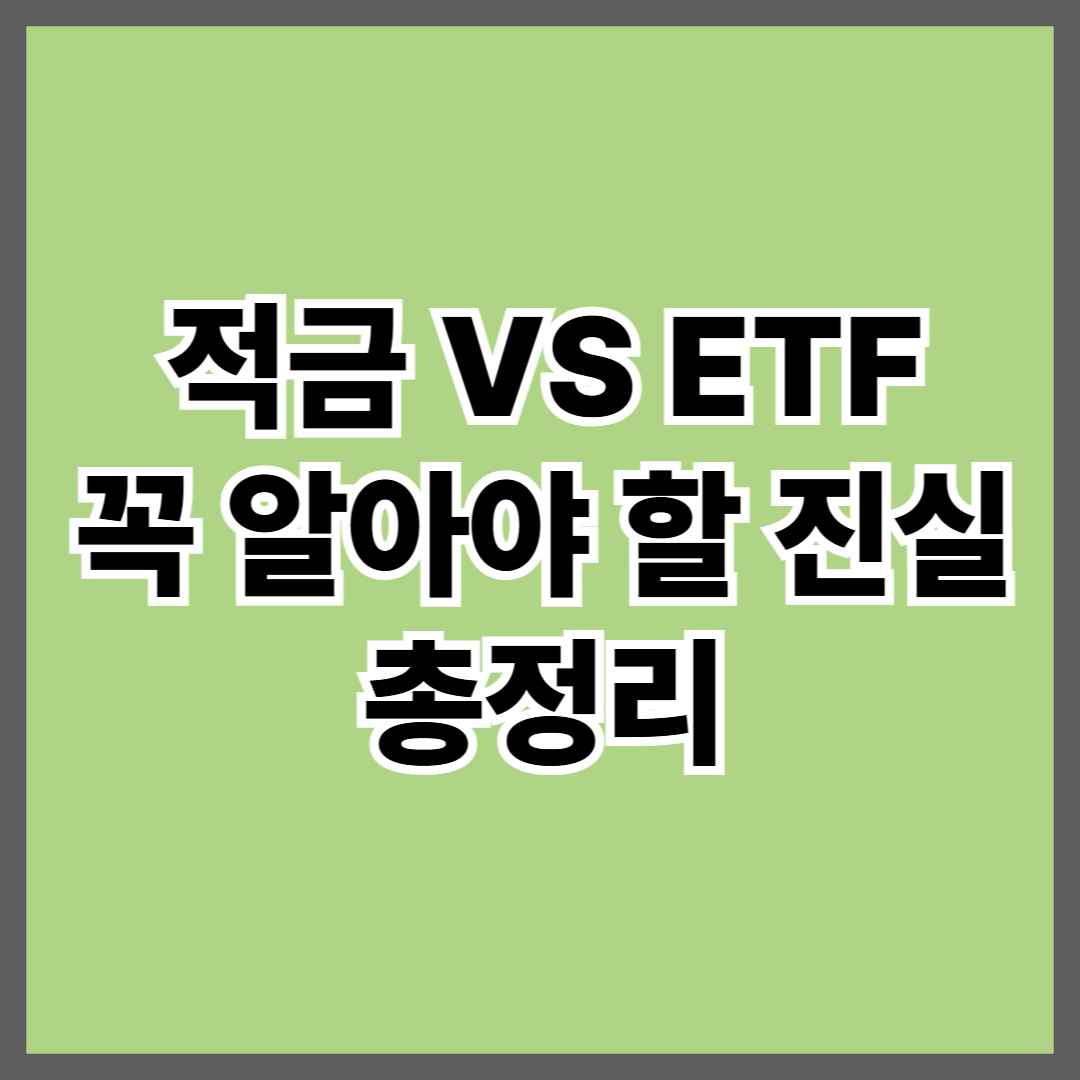 적금vsETF 꼭 알아야 할 중요한 진실 쉽고 간편하게 총 정리