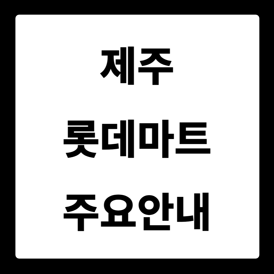 제주 롯데마트