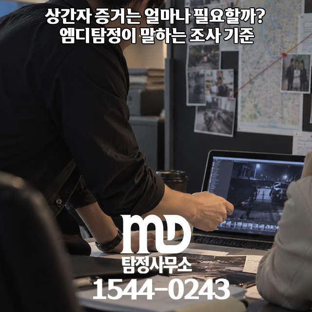 상간자 소송 증거를 준비하는 엠디탐정