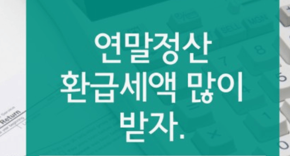 연말정산 신용카드 환급 많이 받는 방법