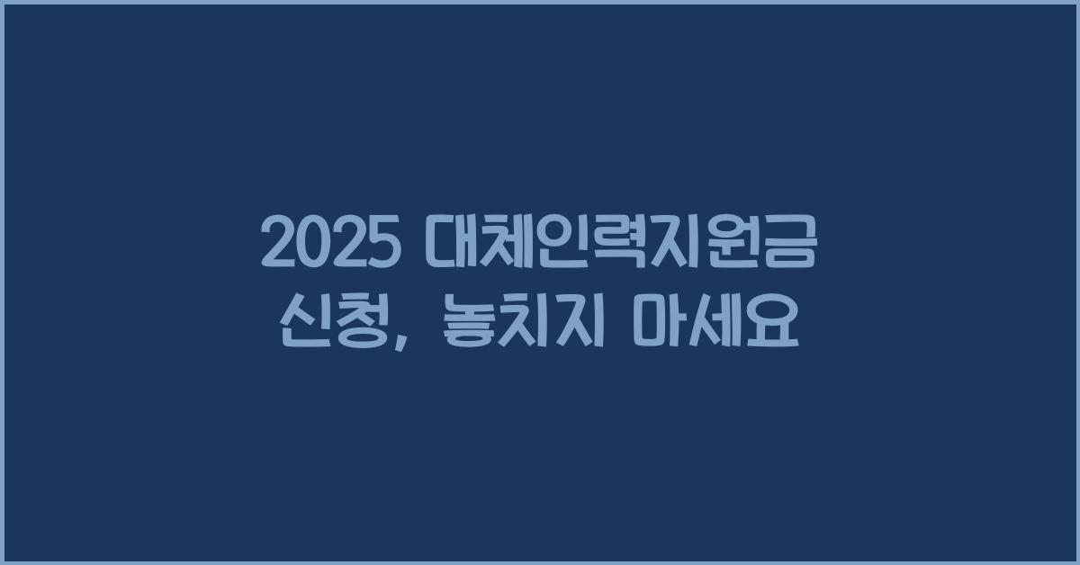 2025 대체인력지원금 신청