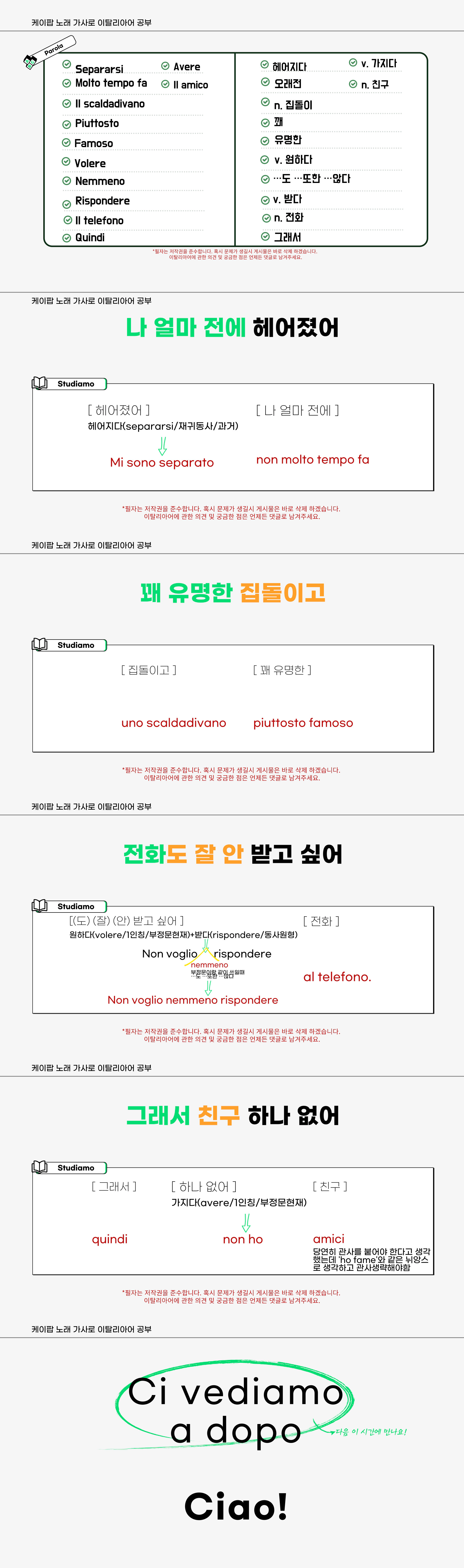 아모_RE가 만든 이탈리아어 공부 자료입니다. 
케이팝 밴드 엔플라잉의 폭망 (I Like You)이라는 노래의 몇 소절을 번역했습니다. 
필자가 이탈리아어를 공부할 목적으로 좋아하는 노래가사들을 이탈리아어로 번역했습니다. 덩달아 이 자료가 이탈리아어를 공부하는 사람들에게 도움이 되었으면 좋겠습니다.