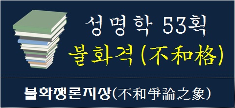 성명학-53획-불화격-불화쟁론지상