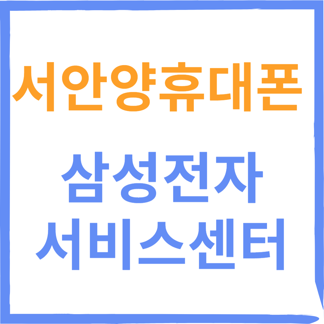 경기도 서안양휴대폰 삼성전자서비스센터 위치,수리예약방법,운영시간