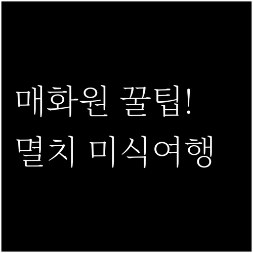 기장 매화원 방문 팁과 3월 제철 먹..