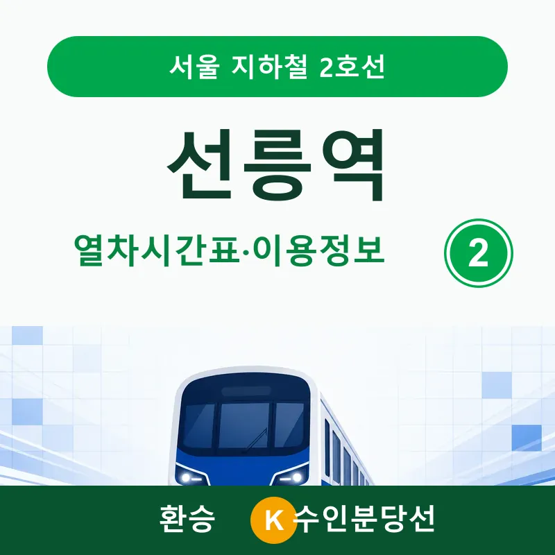 선릉역 서울 지하철 2호선 열차시간표·수인분당선 환승 안내