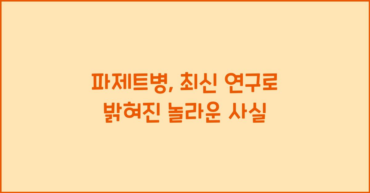 파제트병