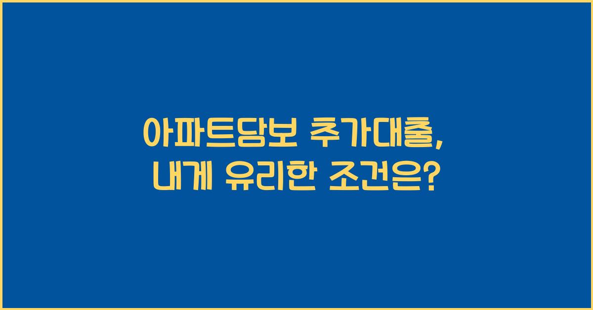 아파트담보 추가대출