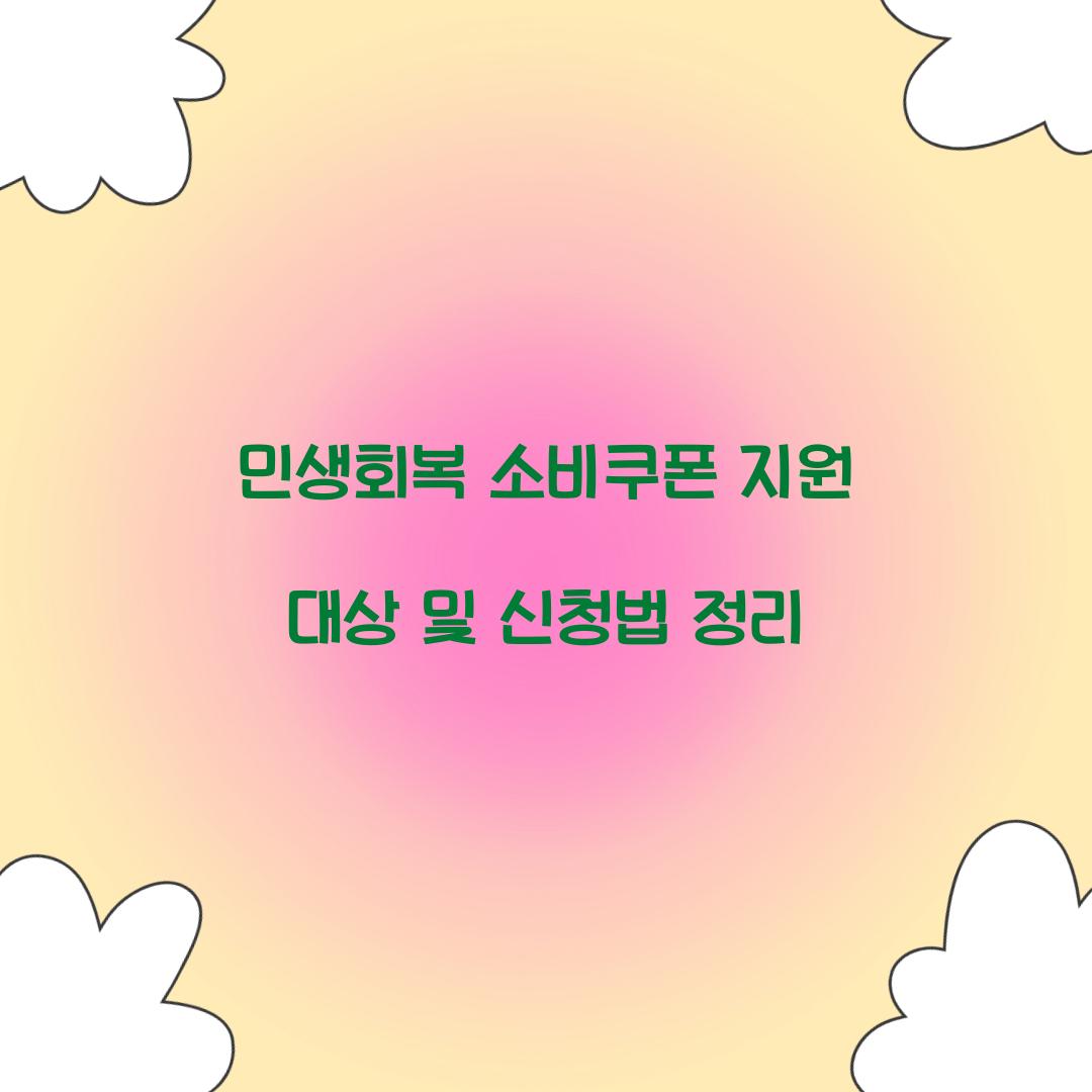 민생회복 소비쿠폰