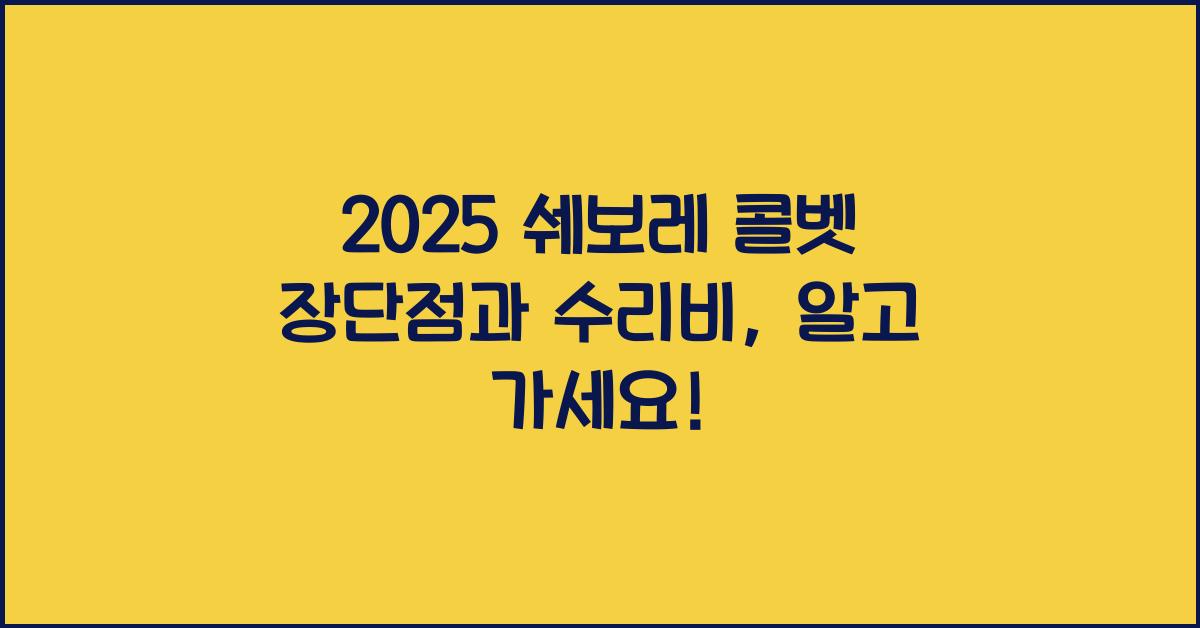 2025 쉐보레 콜벳 장단점 결함 수리비