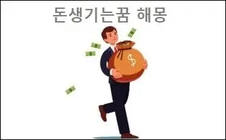 돈생기는꿈 해몽