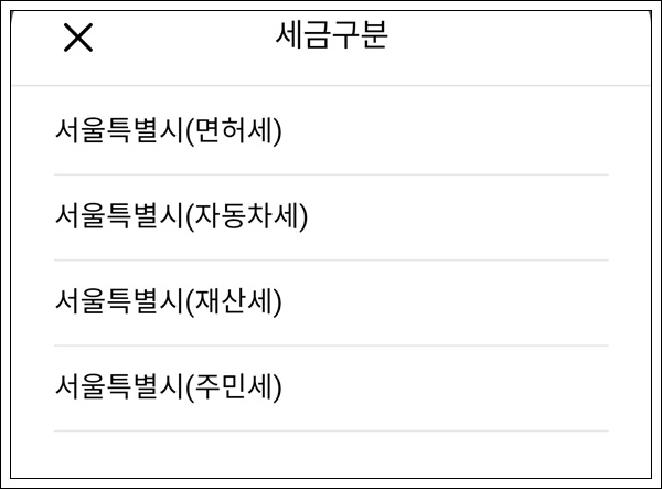 자동차세 미납시 과태료 독촉고지서 납부 방법